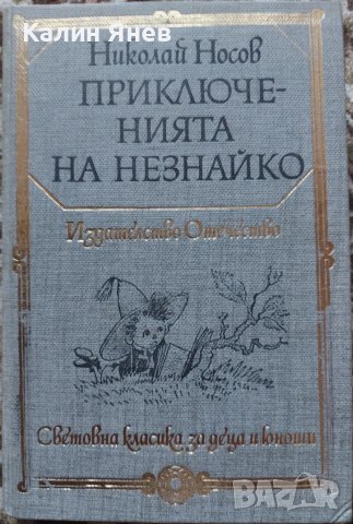 "Приключенията на Незнайко" от Николай Носов, снимка 1 - Детски книжки - 47368815