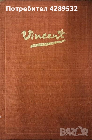 ЖАЖДА ЗА ЖИВОТ от ЪРВИНГ СТОУН Библиотека Световни образи, снимка 2 - Художествена литература - 53666066