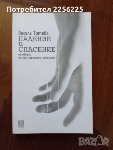 "Падение и спасение"