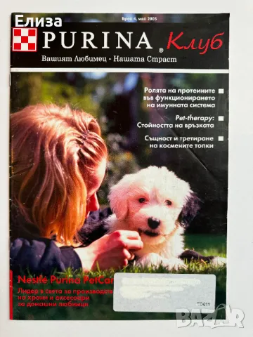 Списание Purina Клуб брой 4, май 2005, снимка 1 - Списания и комикси - 47087355