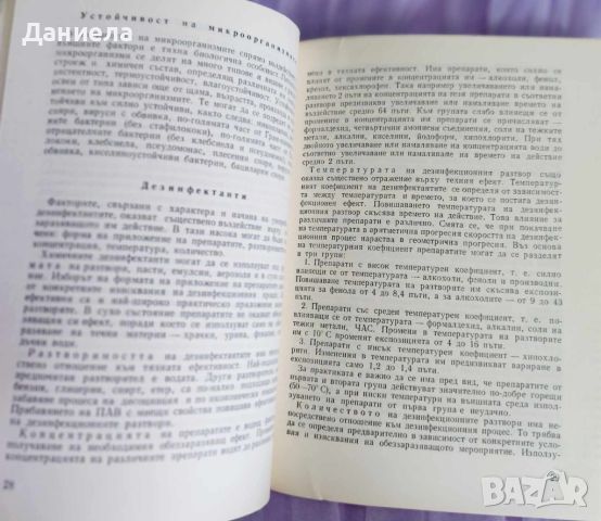 Наръчник по дезинфекция,дезинсекция и дератизация-Д.Козаров, снимка 4 - Специализирана литература - 45370591