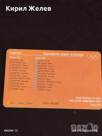 Три фонокарти БУЛ ФОН тема ОЛИМПИЙСКИТЕ МЕДАЛИ НА БЪЛГАРИЯ за КОЛЕКЦИЯ 38137, снимка 6 - Колекции - 51656545