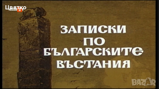 Записки по българските въстания - сериал