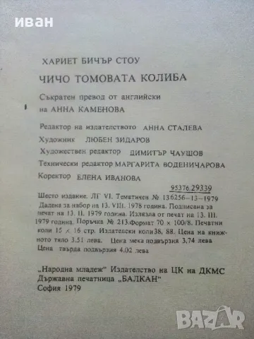 Чичо Томовата колиба - Хариет Бичър Стоу - 1979г., снимка 3 - Детски книжки - 46872320