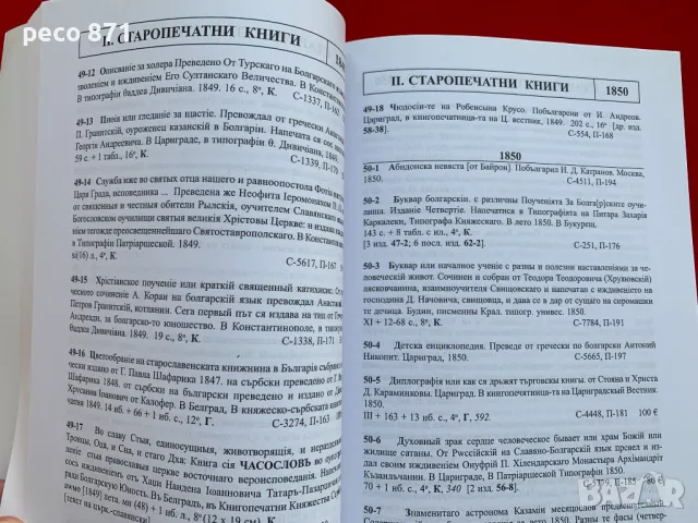 Каталог на българските печатни книги 1508-1878 Н.Теодосиев, снимка 6 - Енциклопедии, справочници - 47270180