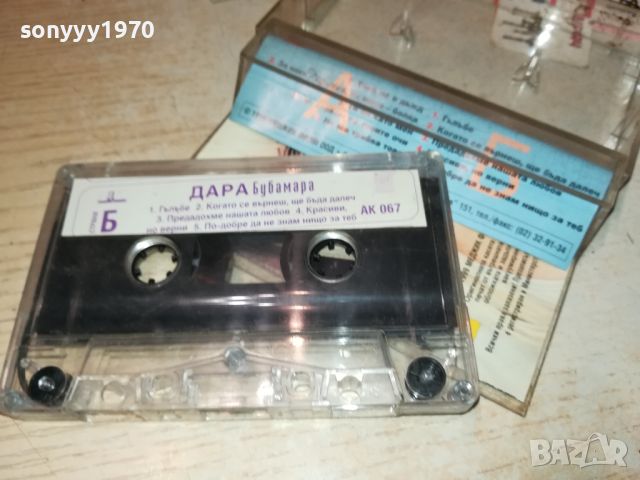 DARA BUBAMARA-TAPE 2207240844, снимка 2 - Аудио касети - 46654608