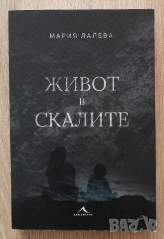 Живот в скалите, Мария Лалева