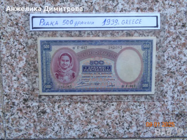 Рядка 500 драхма -1939г. , снимка 1 - Нумизматика и бонистика - 48685705