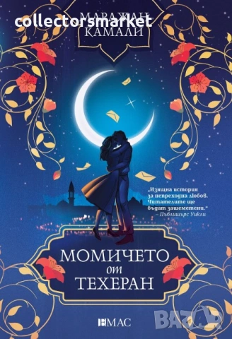 Момичето от Техеран