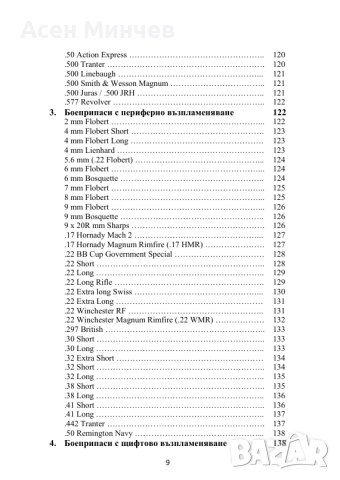 Енциклопедия Боеприпаси за револвери и пистолети, снимка 8 - Бойно оръжие - 52722213