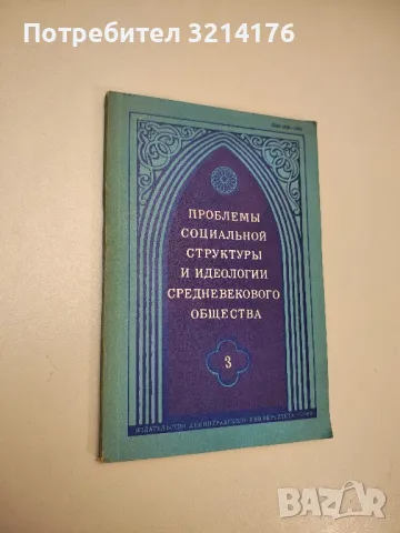 Проблемы социальной структуры и идеологии средневекового общества. Выпуск 3 – ред. Г. Л. Курбатов, снимка 1 - Специализирана литература - 47942639