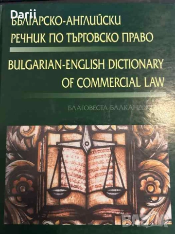 Българско-английски речник по търговско право- Благовеста Балканджиева