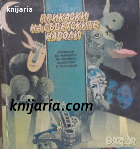 Приказки на съветските народи: Приказки на народите от Украйна, Белорусия и Молдавия 
