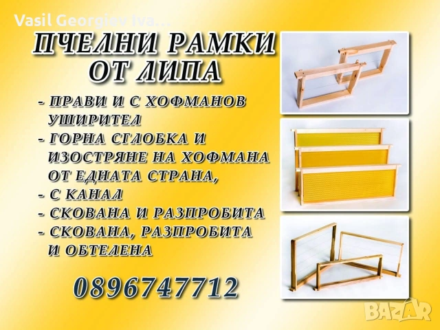 пчелни рамки, снимка 4 - За пчели - 54152938