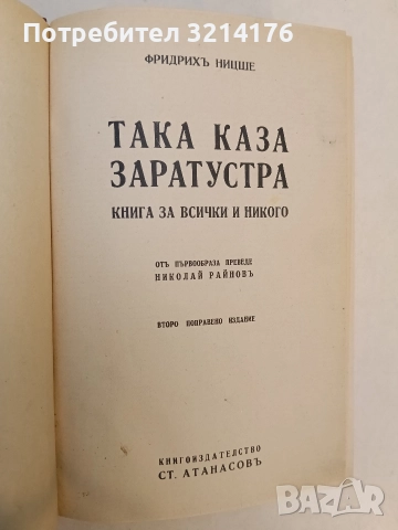 Така каза Заратустра. Книга за всички и никого - Фридрих Ницше (1938, Луксозна изработка), снимка 4 - Специализирана литература - 52773388