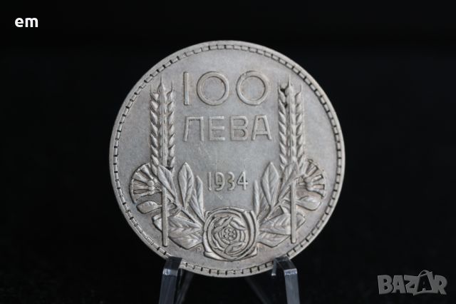 100 лева 1934 - 1937 година, сребро, снимка 9 - Нумизматика и бонистика - 45903406