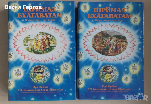 Шримад Бхагаватам, песен 1, част 1 и 2, снимка 1 - Специализирана литература - 49064937