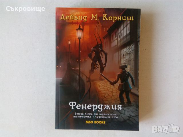 Трети списък САМО НОВИ НЕЧЕТЕНИ книги фантастика фентъзи и хорър, снимка 7 - Художествена литература - 45684705