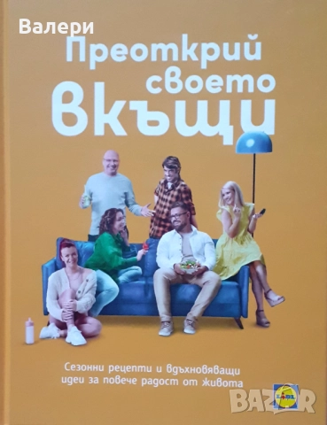Книга - Преоткрий своето вкъщи
