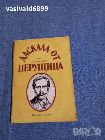 Богдан Митов - Даскала от Перущица 