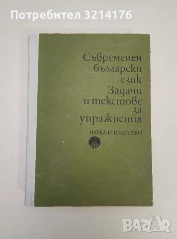 Съвременен български език. Задачи и текстове за упражнения - Колектив (1974), снимка 1 - Учебници, учебни тетрадки - 47547500