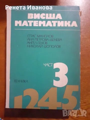 Висша математика- част 3 и 4, снимка 1 - Учебници, учебни тетрадки - 47168329