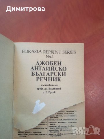 Джобен английско български речник - Ал. Балабанов, Р. Русев, снимка 2 - Чуждоезиково обучение, речници - 45478833