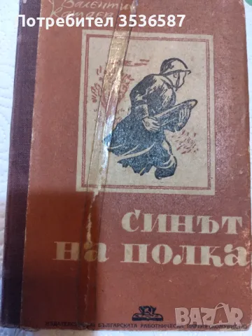 Синът на полка 1946 г., снимка 1 - Художествена литература - 47727198