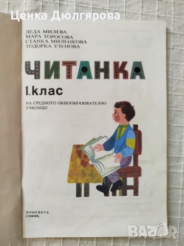 Читанка за 1 клас, снимка 2 - Учебници, учебни тетрадки - 51422402
