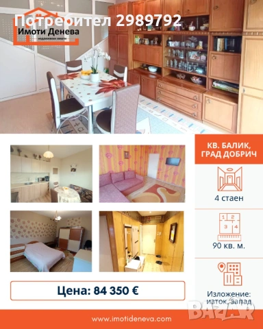 Продава четиристаен апартамент в кв. Балик на гр. Добрич, пазарчето., снимка 2 - Апартаменти - 53642274