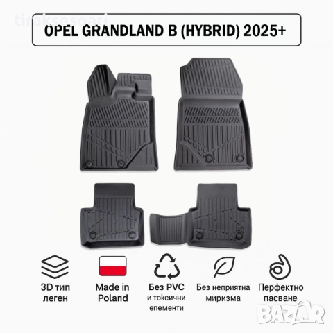 3D Гумени стелки Erpassan за OPEL Grandland B Hybrid (2025+)