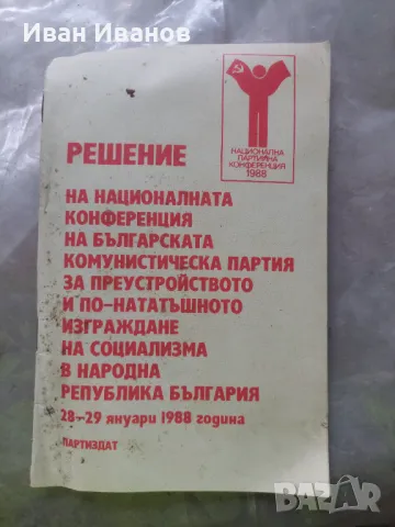 Решение на националната конференция на българската комунистическа партия за преустройството и, снимка 1 - Художествена литература - 49277384