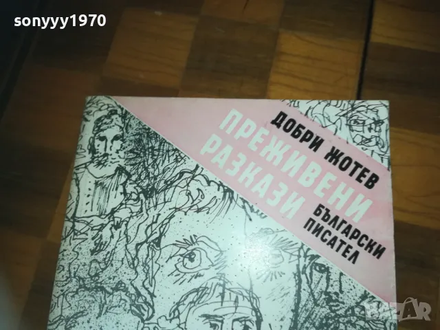 ПРЕЖИВЕНИ РАЗКАЗИ-КНИГА 0310241140, снимка 2 - Художествена литература - 47446423