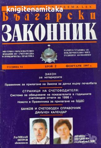 Български законник. Бр. 2 / 1997 Месечно образователно издание за счетоводна и юридическа практика, снимка 1 - Други - 45171140