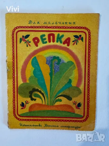 Репка, снимка 1 - Детски книжки - 48759953