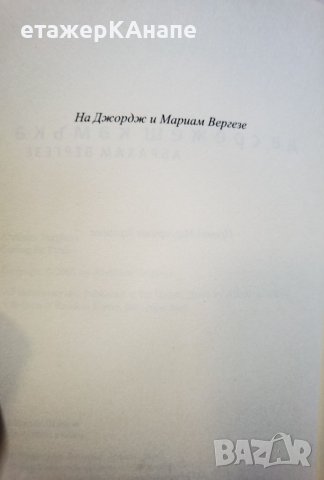 Да срежеш камъка  	Автор: Абрахам Вергезе, снимка 7 - Художествена литература - 46044720