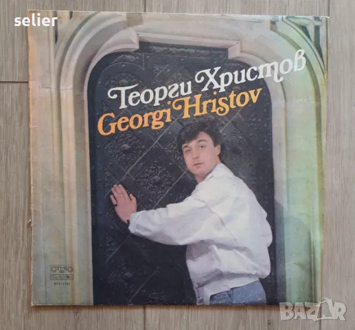 ГЕОРГИ ХРИСТОВ ИЗДАНИЕ НА БАЛКАНТОН 1987г В discogs има само 4 плочи за продаване с този лейбъл Цена, снимка 1 - Грамофонни плочи - 47219103