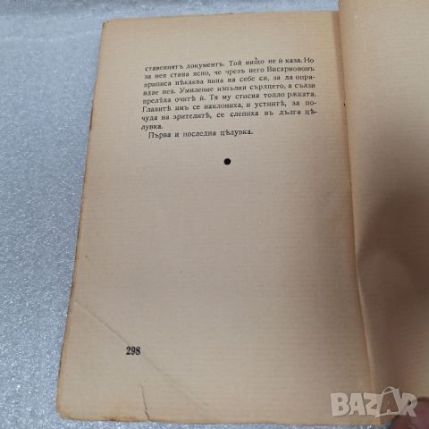 Стара Книга: "Рибена кость" от Стилиян Чилингиров, 1938 год., снимка 6 - Други - 46430522