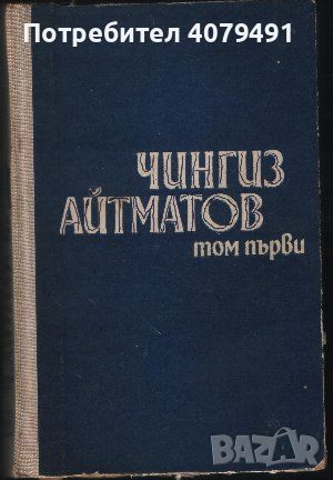 Избрано в два тома. Том 1-2 - Чингиз Айтматов, снимка 1 - Художествена литература - 45899110