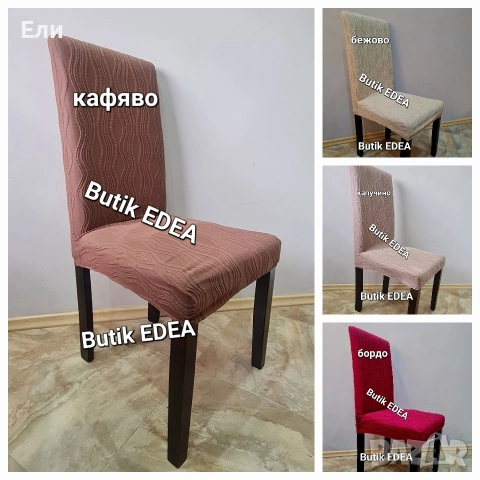 Нов модел еластични калъфи за столове , снимка 2 - Други - 53642323