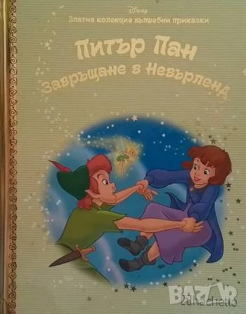 Златна колекция вълшебни приказки: Питър Пан завръщане в Невърленд