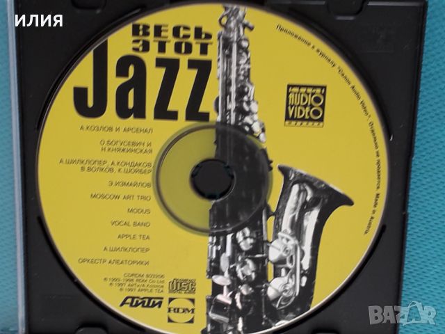 Various – 1998 - Весь Этот Jazz(Contemporary Jazz), снимка 1 - CD дискове - 46346077