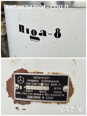 Стара Соц Руска Пералня РИГА 8. / 1973 г. / РАБОТЕЩА! / НОМЕР 588., снимка 10 - Антикварни и старинни предмети - 53668798
