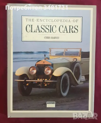 Класическите автомобили - голяма енциклопедия / The Encyclopedia of Classic Cars, снимка 1 - Енциклопедии, справочници - 47222481