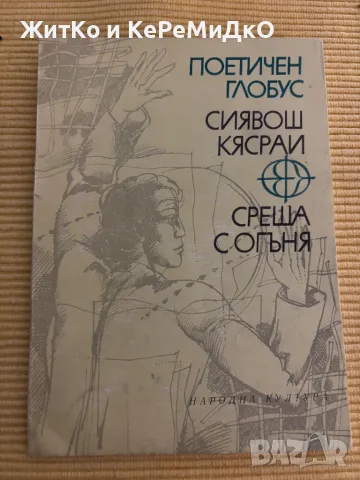 Сиявош Кясраи - Среща с огъня, снимка 1 - Други - 48760937