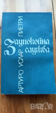 Заупокойна служба - Артуро Услар Пиетри