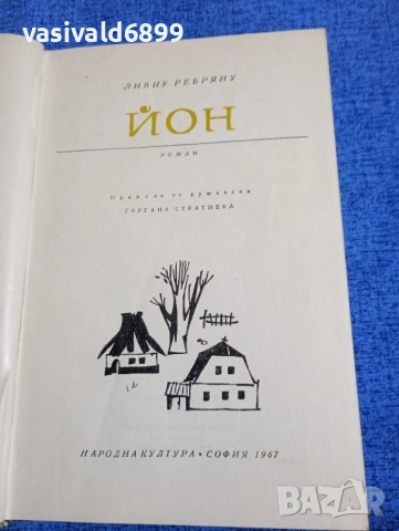 Ливиу Ребряну - Йон 