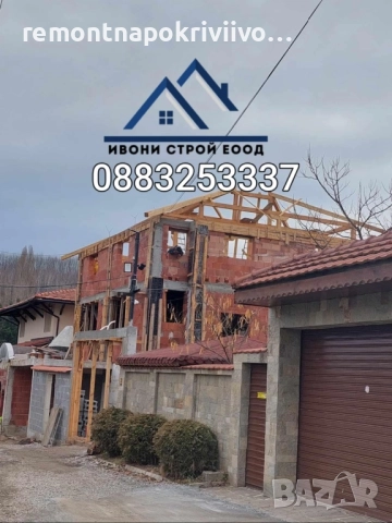 Изграждане на нов покрив - Фирма за ремонт на покриви, Поправка на стари покриви с гаранция и догово