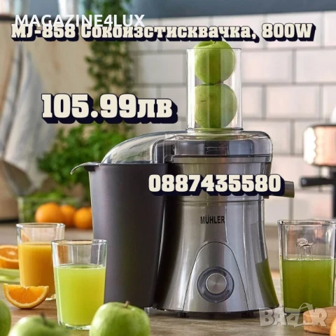 MJ-858 Сокоизстисквачка, 800W