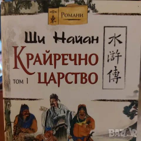 Крайречно царство / Чудните дела на съдията Бао, снимка 1 - Художествена литература - 47247512